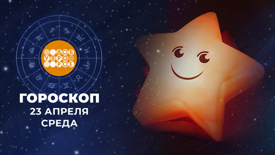 Гороскоп на 23 апреля. Доброе утро. Фрагмент выпуска от 23.04.2025