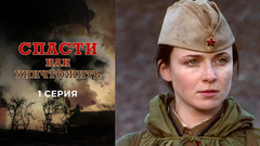 Спасти или уничтожить. 1 серия