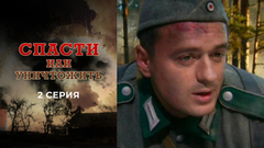 Спасти или уничтожить. 2 серия