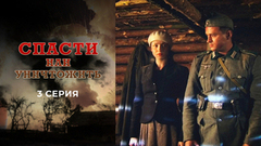 Спасти или уничтожить. 3 серия