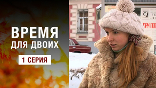 Время для двоих. 1 серия