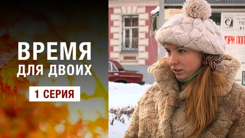 Время для двоих. 1 серия
