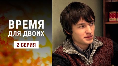 Время для двоих. 2 серия