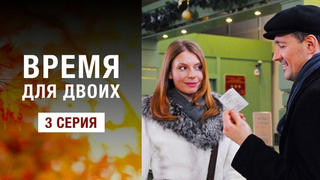 Время для двоих. 3 серия