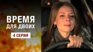 Время для двоих. 4 серия