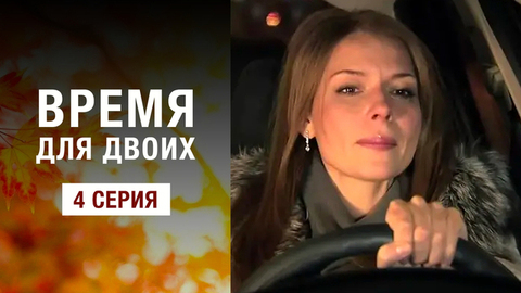 Время для двоих. 4 серия