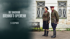 По законам военного времени 8. Сталинград. 5 серия