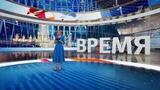Выпуск программы «Время» от 24.04.2025