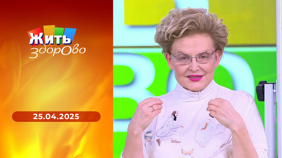 Жить здорово! Выпуск от 25.04.2025