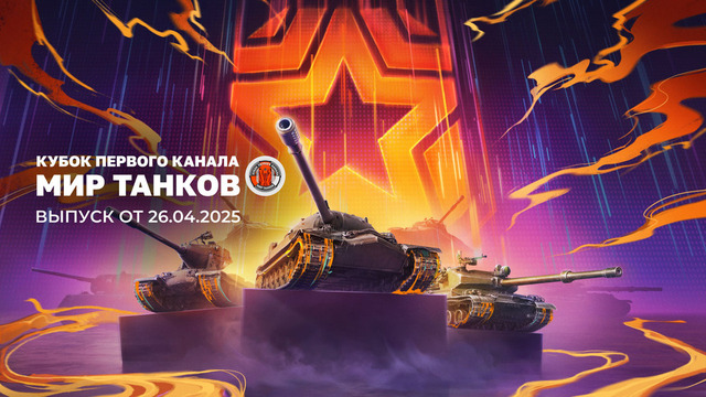 Мир танков. Кубок Первого канала. Выпуск от 26.04.2025