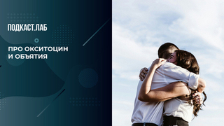 «Всем обнимашки»: почему прикосновения так важны для психики. Триггеры. Фрагмент