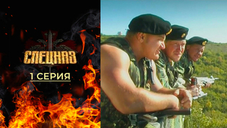 Спецназ. 1 серия