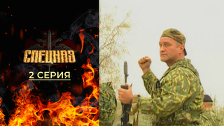 Спецназ. 2 серия