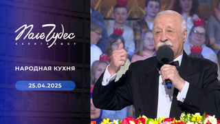Поле чудес. Выпуск от 25.04.2025