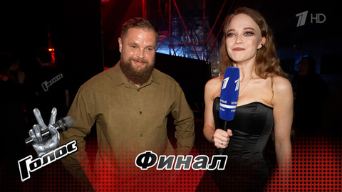 «Я не вылетел! Я — финалист». Валерий Рагулин. Интервью после финала. Голос. Новый сезон