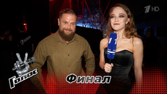 «Я не вылетел! Я — финалист». Валерий Рагулин. Интервью после финала. Голос. Новый сезон