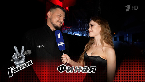 «Очень хочется обнять сына». Матвей Козин. Интервью после финала. Голос. Новый сезон