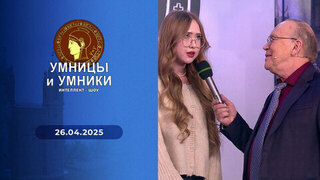 Умницы и умники. Выпуск от 26.04.2025
