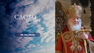 Светлое Христово Воскресение. Слово пастыря