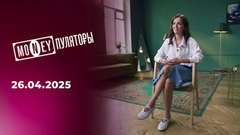 От звонка до звонка. Манипуляторы. Выпуск от 26.04.2025