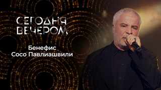 Сосо Павлиашвили: «Я буду служить вам!» Сегодня вечером