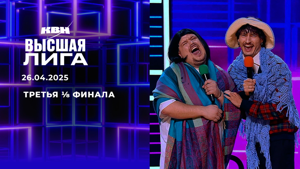 Третья ⅛ финала. Высшая лига. КВН. Выпуск от 26.04.2025
