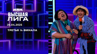 Третья ⅛ финала. Высшая лига. КВН