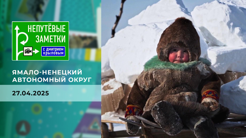 Салехард. Непутевые заметки. Выпуск от 27.04.2025