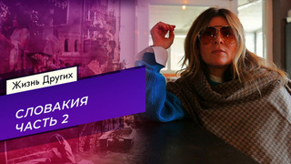 Словакия. Часть 2. Жизнь других