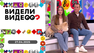 Видели видео? Выпуск от 27.04.2025