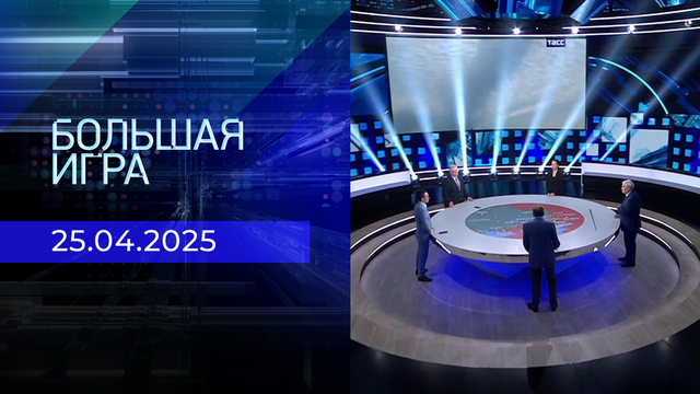 Большая игра. Часть 2. Выпуск от 25.04.2025