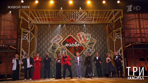 Все участники проекта — «Три аккорда». Три аккорда. Фрагмент 