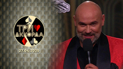 Три аккорда. Девятый сезон