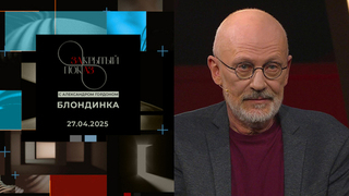 «Закрытый показ» с Александром Гордоном. Художественный фильм «Блондинка»
