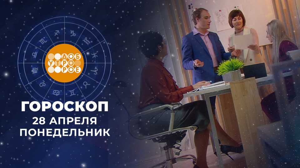 Гороскоп на 28 апреля. Доброе утро. Фрагмент выпуска от 28.04.2025