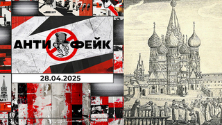 АнтиФейк. Выпуск от 28.04.2025 