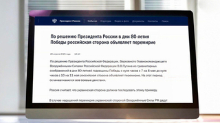 Путин объявил перемирие в дни 80-летия Победы