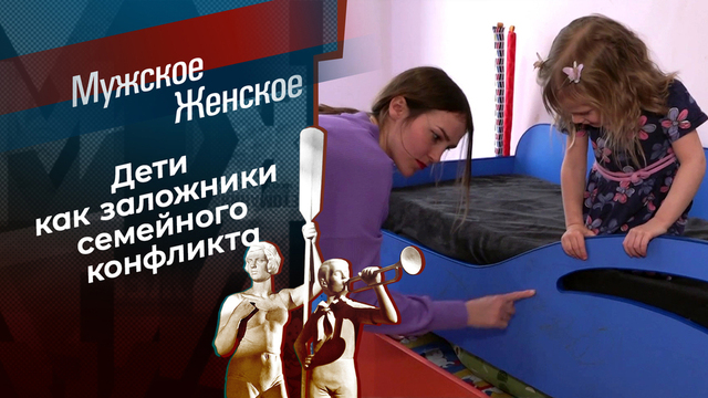 Разделенные. Мужское / Женское