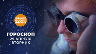 Гороскоп на 29 апреля. Доброе утро. Фрагмент 