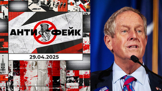 АнтиФейк. Выпуск от 29.04.2025