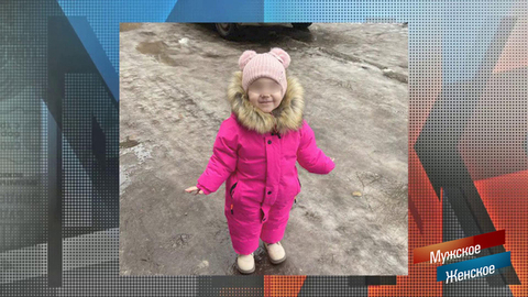 «Девочка провела трое суток одна без мамы и пищи». Мужское / Женское. Краткое содержание