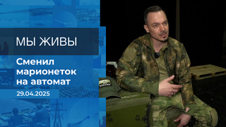 Мы живы! Время покажет. Фрагмент выпуска от 29.04.2025