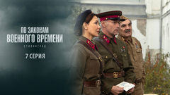 По законам военного времени 8. Сталинград. 7 серия