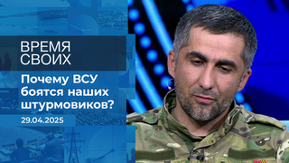 Время своих. Фрагмент выпуска от 29.04.2025
