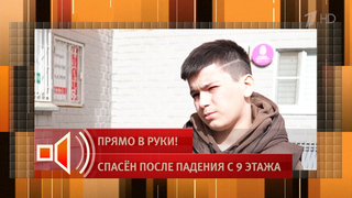 Поймавший упавшего из окна ребенка воспроизвел момент спасения в «Пусть говорят»