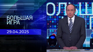 Большая игра. Часть 2. Выпуск от 29.04.2025