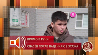 «Я его поймал», — юный герой рассказал подробности спасения выпавшего из окна малыша. Пусть говорят. Фрагмент