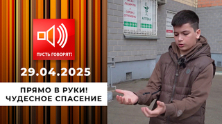 Прямо в руки! Спасен после падения с девятого этажа. Пусть говорят