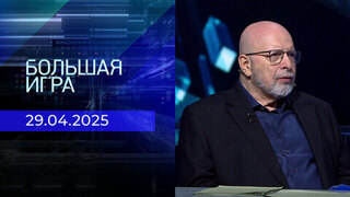 Большая игра. Часть 3. Выпуск от 29.04.2025