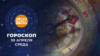 Гороскоп на 30 апреля. Доброе утро. Фрагмент 